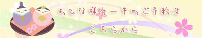 おひな様ケーキ予約フォーム