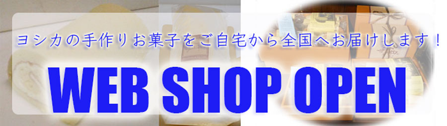ヨシカのスィーツをwebから全国へお届け。YOSHIKAのショッピングサイトが出来ました。
