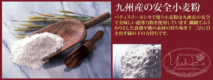 こだわり素材・九州産小麦粉